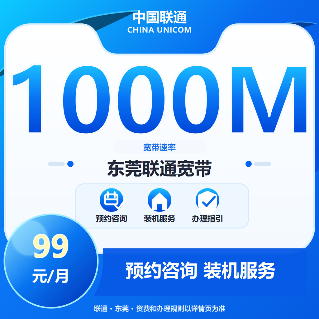 东莞联通1000M融合宽带